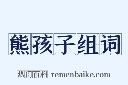 熊孩子组词是什么意思的图片